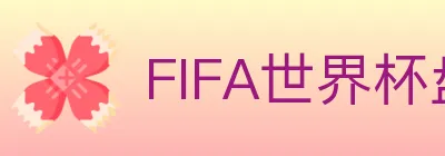 FIFA世界杯盘口官方网站 logo